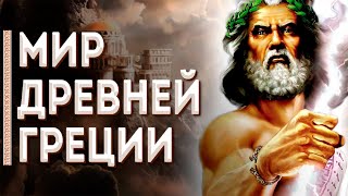 Мир и боги (Уран, Кронос, Зевс) // Мифы Древней Греции
