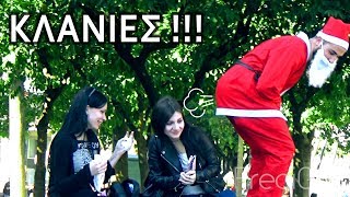 Ο Άι Βασίλης Κλάνει τον Κόσμο - Φάρσα
