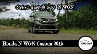 Honda N WGN Custom 2015 Review (Sinhala)
