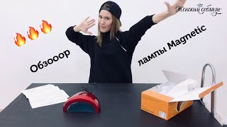 Мини-обзор LED/UV лампы "Magnetic" от Planet Nails