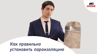 Как правильно установить пароизоляцию  URSA SECO