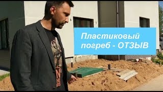 Отзыв на пластиковый погреб Чистовод