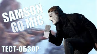 Микрофон отличного качества за НЕДОРОГО Samson Go Mic ОБЗОР + ТЕСТ