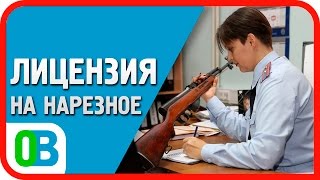 Как получить разрешение на НАРЕЗНОЕ оружие в 2017 году?