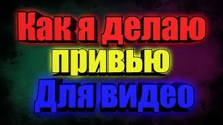 Как я делаю привью для видео/стримов ● Photoshop