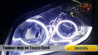 Тюнинг фар на Тойота Рав 4 (Toyota Rav 4). Тюнингуем фары на любую Тойоту.