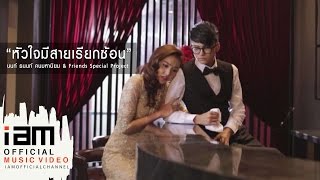 หัวใจมีสายเรียกซ้อน - ธนนท์ คนมหานิยม & Friends Special Project [Official MV]