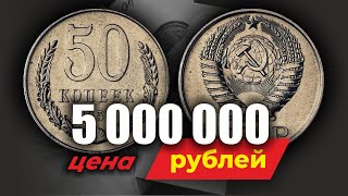 ПОКУПАЮ МОНЕТЫ СССР! Какие 50 КОПЕЕК СССР 1961-1991 САМЫЕ РЕДКИЕ И ДОРОГИЕ  // ЧЕСТНАЯ ЦЕНА монет