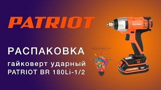Распаковка ударного аккумуляторного гайковёрта PATRIOT BR 180Li-1/2