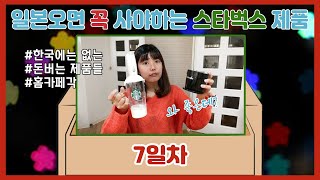 일본오면 꼭 사야할 스타벅스 제품들_ 사면 돈버는 홈카페 제품 추천 _ 1일 1영상 챌린지 7일차