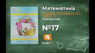 Повторение Задание 17 – ГДЗ по математике 2 класс (Петерсон Л.Г.) Часть 3