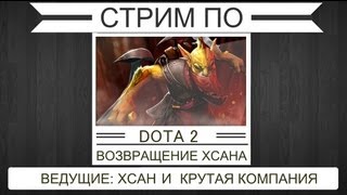 DOTA 2: Возвращение великого и ужасного Хсана via MMORPG.su