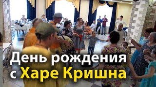 День рождения с Харе Кришна! Песни, танцы... (Полная версия)