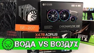 ТЕСТЫ ? Что лучше, водяное охлаждение или воздушная башня. Тест ID-COOLING 240 и ID-COOLING SE-207