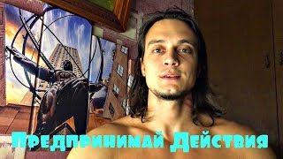 Чтобы к Этому Прийти Нужно Предпринимать Действия