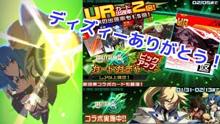 【# コンパス】どこが闇ガチャ？ギルティギア復刻ガチャ60連引いた
