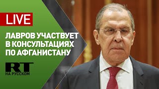 Лавров участвует в третьем заседании Московского формата консультаций по Афганистану — LIVE