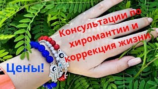 Консультации по хиромантии: ЦЕНЫ и ВЕСЬ перечень моих услуг/Хиромантия