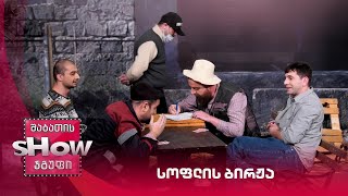 ახალი შაბათის შოუ | სოფლის ბირჟა