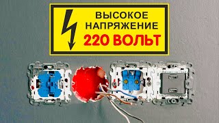 ЗАЧЕМ В РОЗЕТКЕ ВЫСОКОЕ НАПРЯЖЕНИЕ, ЕСЛИ ОНО ОПАСНОЕ?