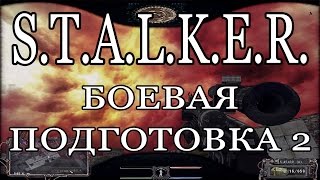 S.T.A.L.K.E.R. Боевая подготовка 2. Болота. Дипломат №1