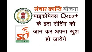 छत्तीसगढ़ रमन सरकार माइक्रोमेक्स Q402+ के इस सेटिंग को जानकार खुश हो जाएंगे [ DIPENDRA KUMAR ]
