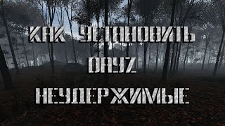 DayZ Гайд - Как установить мод Неудержимые?