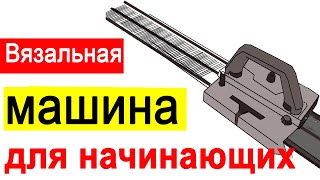 Какую вязальную машинку выбрать новичку? Вязальная машина Нева-2