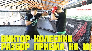Виктор Колесник - Разбор приема на М1