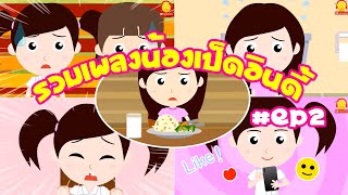 รวมเพลงน้องเป็ดอินดี้ แสนแสบและน่ารัก EP.2