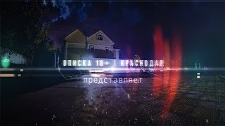 ВПИСКА 18+ | КРАСНОДАР (Приглашение)