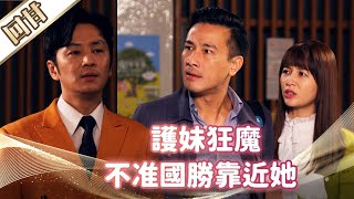 《好戲回甘》市井豪門 EP42 護妹狂魔 不准國勝靠近她