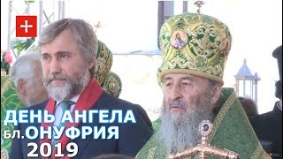 5 лет с Блаженнейшим Онуфрием во главе Церкви. Торжества в Лавре 25 июня 2019