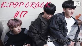 K-POP CRACK!RUS | РУССКИЙ КРяК #17