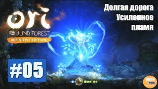 05 Ori and the Blind Forest DE - Долгая дорога. Усиленное пламя - Definitive Edition