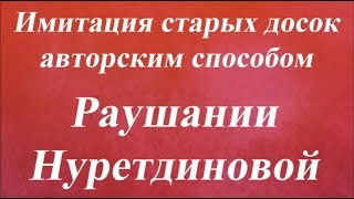 Имитация старых досок Раушания Нуретдинова Университет Декупажа