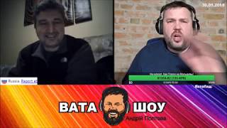 Разжигай любовь к оккупанту! Андрей Полтава ВАТА ШОУ