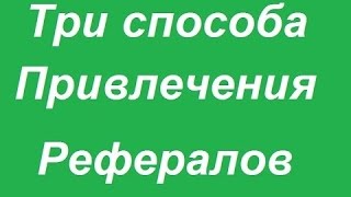 Накрутка рефералов,лайков,друзей-БЕСПЛАТНО