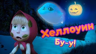 Маша и Медведь ? Сказки в Хэллоуин! Страшно, аж жуть! ? Masha And The Bear