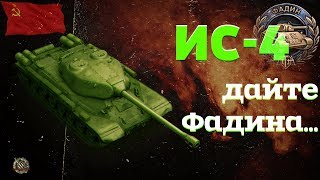 танк ИС-4. А может медаль Фадина??? ? Как играть на тяжёлом танке ИС 4. ? wot - world of tanks.