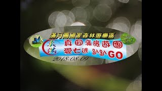 真圓滿旅遊團  滿月圓國家森林遊樂區一日遊