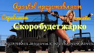 GTA 5 online PC \Подготовка машины к ограблению банка в игре гта 5\