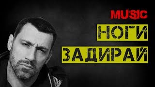Дворецков, клип ноги задирай