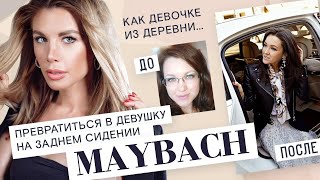 ПРЕОБРАЖАЛКА: КАК ДЕВОЧКЕ ИЗ ДЕРЕВНИ ПРЕВРАТИТЬСЯ В ДЕВУШКУ НА ЗАДНЕМ СИДЕНИИ MAYBACH