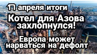 БИTBA за Украину! 17 апреля итоги Азовский К0ТЁЛ ! Захлопнулся Европу ждёт дефолт?