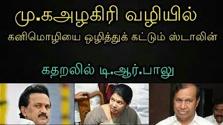 மு.க‌அழகிரி வழியில் கனிமொழியை ஒழித்துக் கட்டும் ஸ்டாலின்! கதறலில் டி.ஆர்.பாலு!