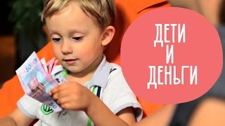 Дети и деньги | Как научить ребенка распоряжаться деньгами | Family is...
