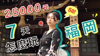 日本九州福岡七天六夜！台幣25000就搞定！？