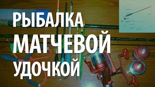 МАТЧЕВАЯ УДОЧКА - ОСОБЕННОСТИ МАТЧЕВОЙ ЛОВЛИ