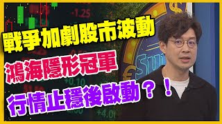 【#財經週末趴 獨家精華版】戰爭加劇股市波動 鴻海隱形冠軍 行情止穩後啟動？！ 2023.10.21 @FTV_Forum​